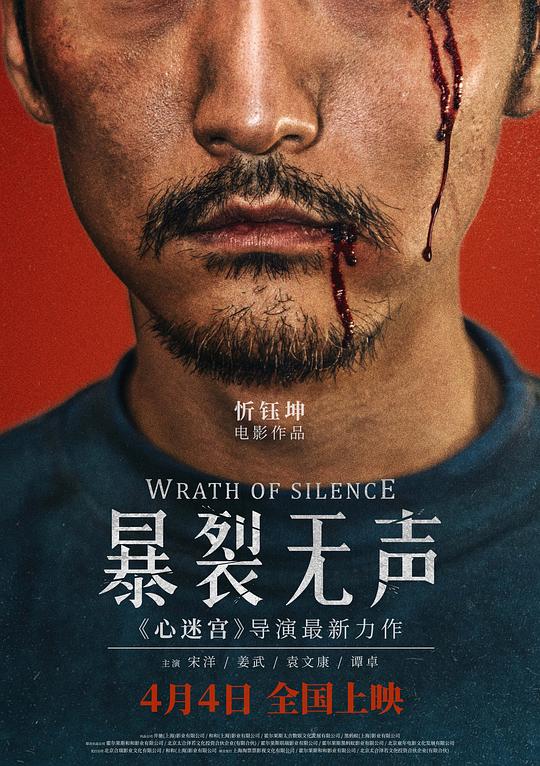 暴裂无声[国语音轨/中文字幕].Wrath.of.Silence.2017.BluRay.1080p1080p|4k高清