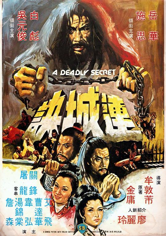 连城诀[国语音轨/简繁英字幕].A.Deadly.Secret.1980.BluRay.1080p.x265.10bit.FLAC2.0-SSDSSE 5.87GB 