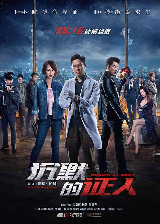 沉默的证人[国语配音/中文字幕].Bodies.at.Rest.2019.BluRay.1080p.TrueHD5.1.x265.10bit-DreamHD 5.70GB 