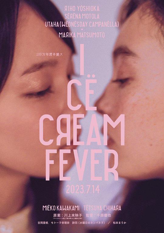 冰淇淋般的爱恋[中文字幕].Ice.Cream.Fever.2023.1080p.CATCHPLAY.WEB-DL.H264.AAC-QuickIO 2.99GB 