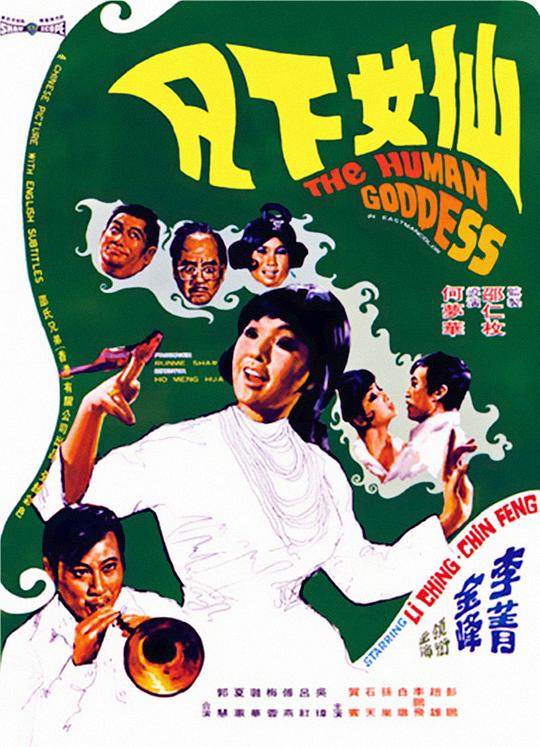 [BT下载]仙女下凡[国语音轨/简繁英字幕].The.Human.Goddess.1972.BluRay.1080p
