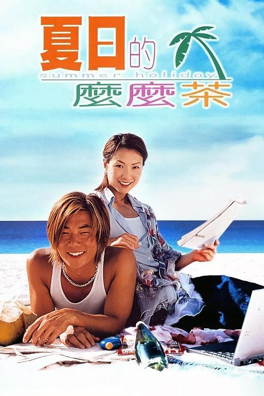 夏日么么茶[国粤多音轨/简繁英字幕].Summer.Holiday.2000.BluRay.1080p.LPCM.2.0.x265.10bit-DreamHD 6.56GB 