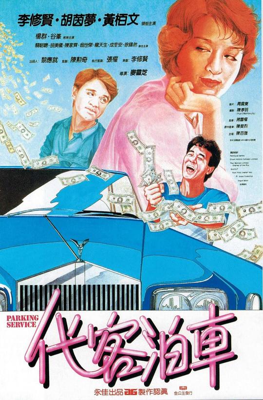 代客泊车[国语配音/中文字幕].Parking.Service.1986.Bluray.1080p.LPCM2.0.x264-DreamHD 8.77GB 