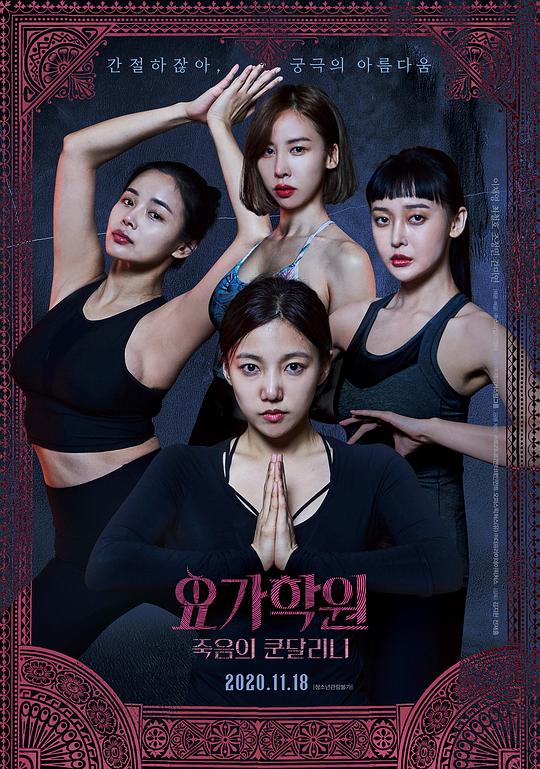 瑜伽学院：死亡的昆达里尼[简繁英字幕].The.Cursed.Lesson.2020.BluRay.1080p.DTS-HD.MA.5.1.x265.10bit-DreamHD 5.15GB 