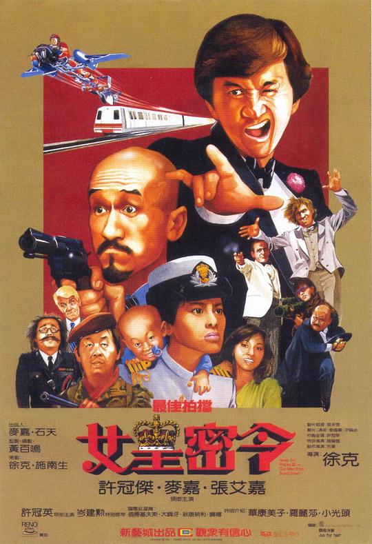 最佳拍档3：女皇密令[国粤多音轨/繁英字幕].Aces.Go.Places.III.1984.BluRay.1080p.x265.10bit.2Audio-SSDSSE 3.10GB 