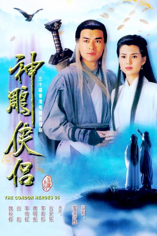 神雕侠侣[全32集][国粤多音轨].The.Condor.Heroes.95.S01.1995.2160p.WEB-ColorWEB 159.53GB  