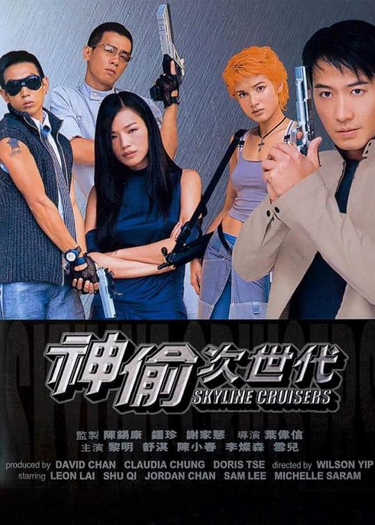 神偷次世代[国语配音/中文字幕].Skyline.Cruisers.2000.Bluray.1080p.LPCM2.0.x264-DreamHD 14.05GB 