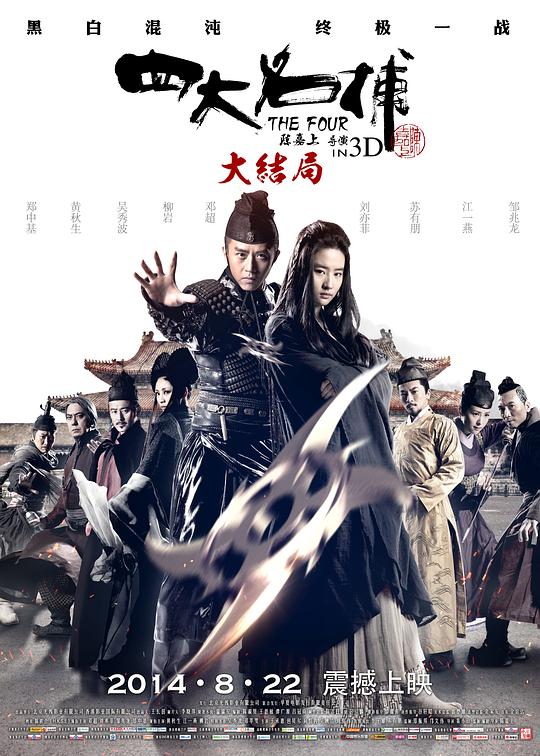 四大名捕大结局[国粤多音轨/简繁英字幕].The.Four.3.2014.BluRay.1080p.x265.10bit.2Audio-SSDSSE 4.88GB 