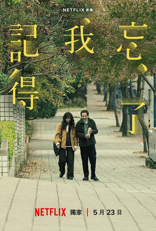 忘了我记得[全8集][国语音轨/简繁英字幕].Forget.You.Not.S01.2160p