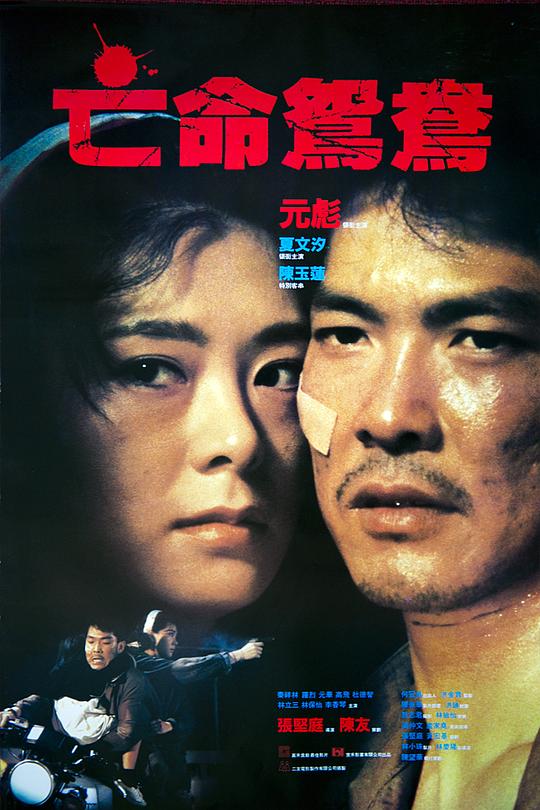 亡命鸳鸯[国粤多音轨/简繁英字幕].On.The.Run.1988.1080p.BluRay.LPCM.2.0.x265.10bit-DreamHD 8.13GB 