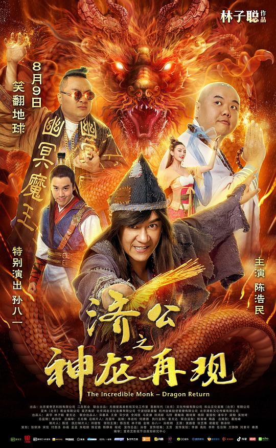 济公之神龙再现[国粤多音轨/简繁英字幕].2018.HKG.BluRay.1080p.TrueHD5.1.2Audio.x265.10bit-DreamHD 6.39GB 