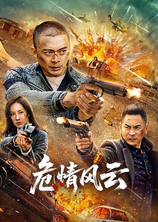 危情风云[国语配音/中文字幕].Wei.Qing.Feng.Yun.2025.1080p.WEB-DL.H264.AAC-QuickIO 1.02GB 