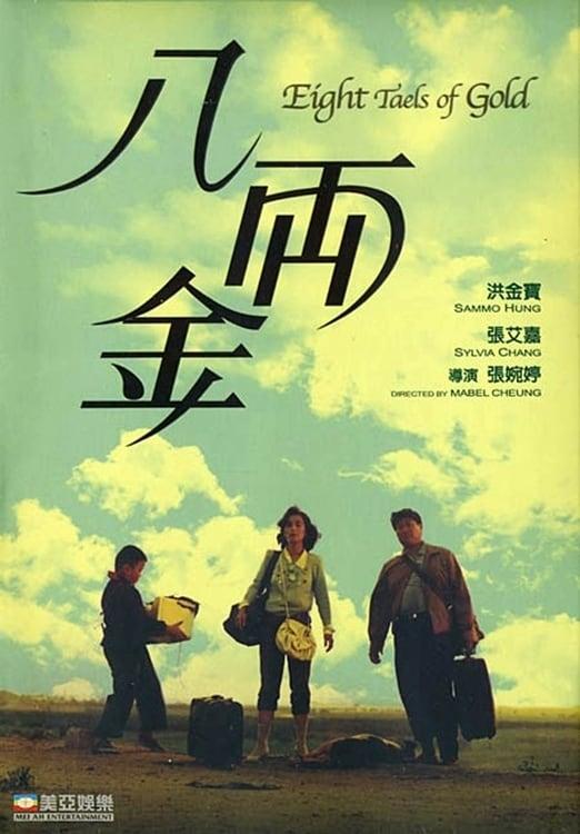 八两金[国粤多音轨/简繁英字幕].Eight.Taels.of.Gold.19891080p|4k高清
