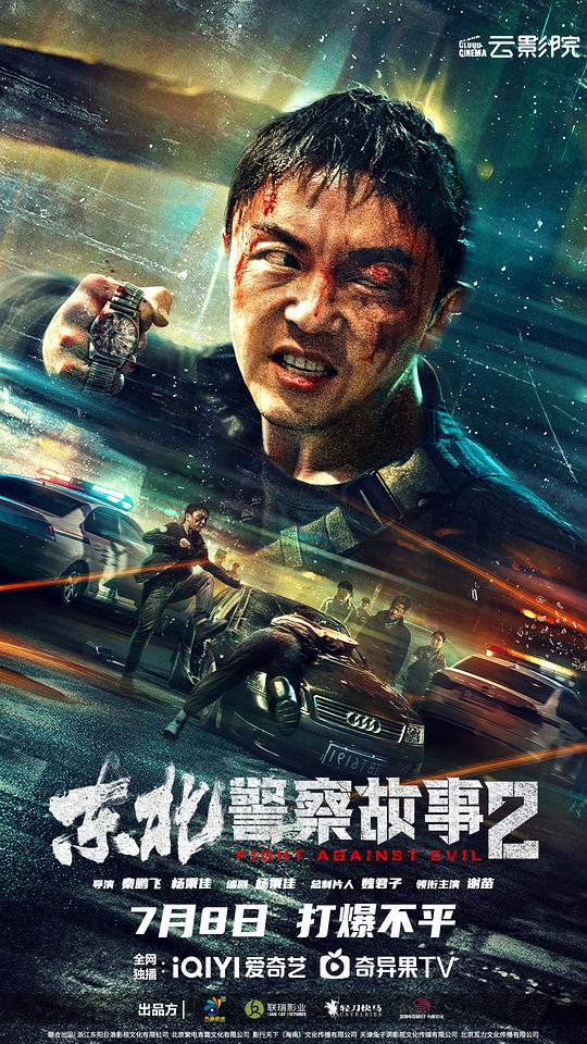 东北警察故事2[国语音轨].North.East.Police.Story.2023.1080p.WEBrip.x265.10bit.AC3￡SSDSSE 5.09GB 