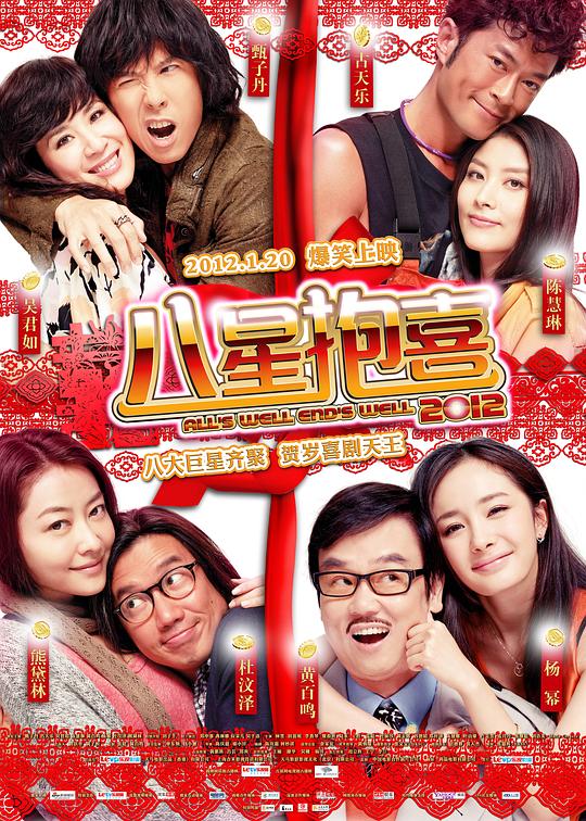 八星抱喜[国语配音/中文字幕].Alls.Well.Ends.Well.2012.BluRay.1080p.DTS-HD.MA5.1.x265.10bit-DreamHD 9.77GB 