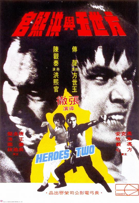 方世玉与洪熙官[国语音轨/简繁英字幕].Heroes.Two.1974.GER.Bluray.1080p.x265.10bit.FLAC-SSDSSE 3.66GB 