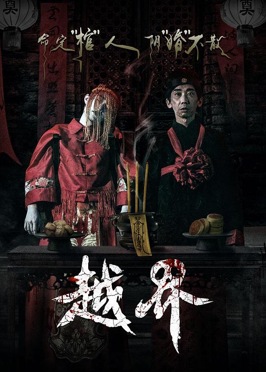 越界[国语配音/中文字幕].Ghost.Wedding.2021.Bluray.1080p.TrueHD5.1.x265.10bit-DreamHD 6.66GB 