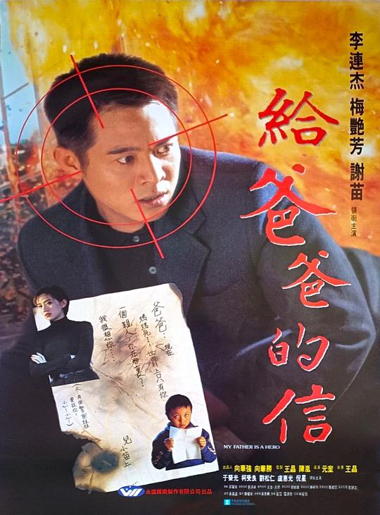 给爸爸的信[国粤多音轨/简繁英字幕].My.Father.Is.A.Hero.1995.BluRay.1080p
