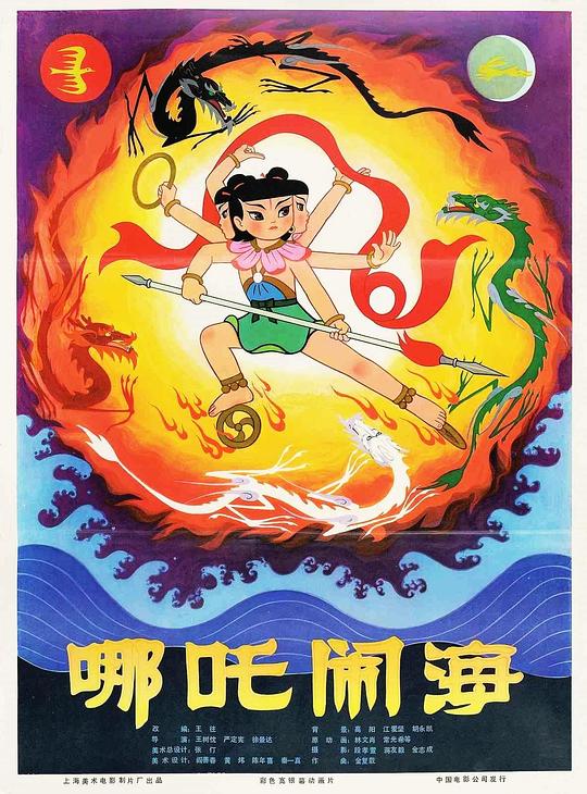 哪吒闹海[国语音轨/简繁英字幕].Nezha.Conquers.the.Dragon.King.1979.BluRay.1080p.LPCM.1.0.x265.10bit-DreamHD 6.00GB 