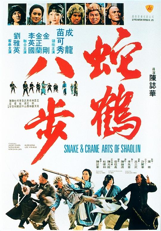 蛇鹤八步[国粤多音轨/简繁字幕].Snake.and.Crane.Arts.of.Shao.lin.1978.BluRay.1080p.x265.10bit.2Audio-SSDSSE 5.43GB 