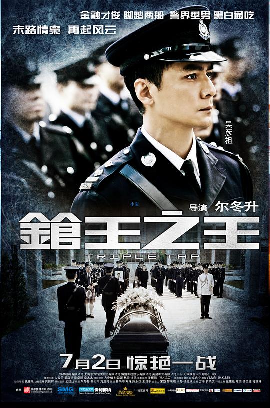 枪王之王[国粤多音轨/简繁英字幕].Triple.Tap.2010.BluRay.1080p4K|1080P高清