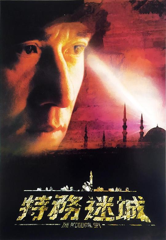 特务迷城[国粤多音轨/简繁英字幕].The.Accidental.Spy.2001.BluRay.1080p.x265.10bit.2Audio-SSDSSE 6.75GB 