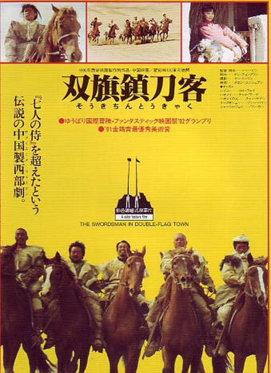[BT下载]双旗镇刀客[国语音轨/中英字幕].The.Swordsman.in.Double.Flag.Town.1991.BluRay.1080p