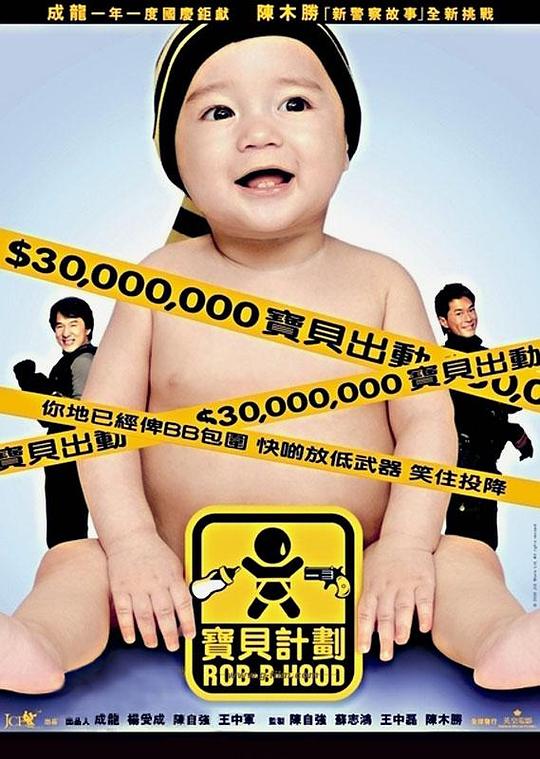 宝贝计划[国粤多音轨/简繁英字幕].Rob.B.Hood.2006.BluRay.1080p