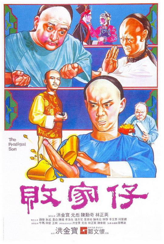 败家仔[国粤多音轨/简繁英字幕].The.Prodigal.Son.1981.BluRay.1080p