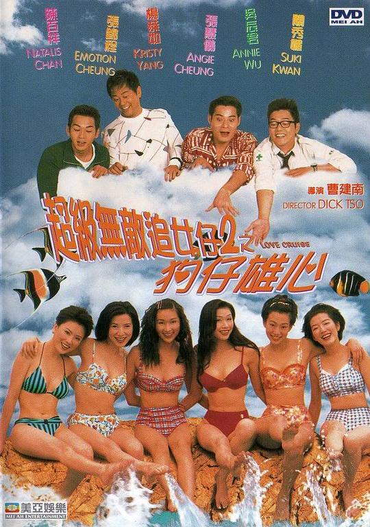 超级无敌追女仔II之狗仔雄心[国粤多音轨/简繁英字幕].Love.cruise.1997.BluRay.1080p4K|1080P高清
