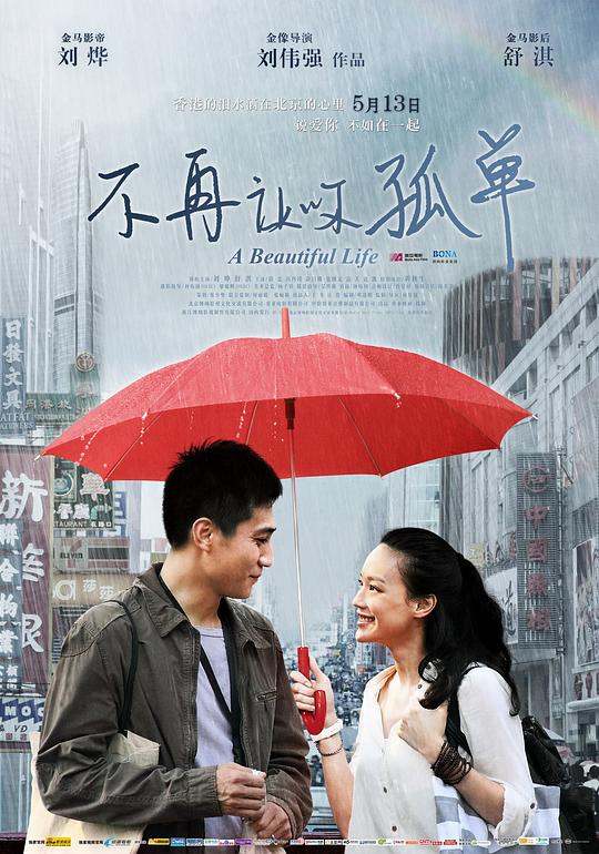 不再让你孤单[国粤多音轨/简繁英字幕].A.Beautiful.Life.2011.BluRay.1080p.