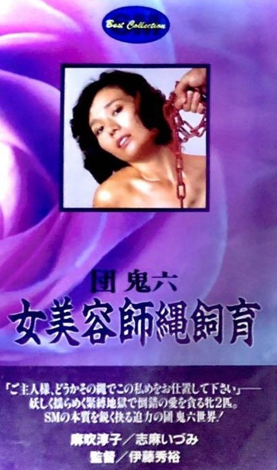团鬼六.女美容师绳饲育[简繁字幕].Female.Beautician.Rope.Discipline.1981.BluRay.1080p.x265.10bit.FLAC-SSDSSE 4.47GB 