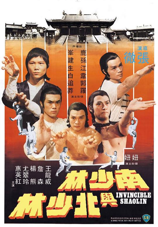 南少林与北少林[国语音轨/中英字幕].Invincible.Shaolin.1978.BluRay.1080p.x265.10bit.FLAC-SSDSSE 3.76GB 