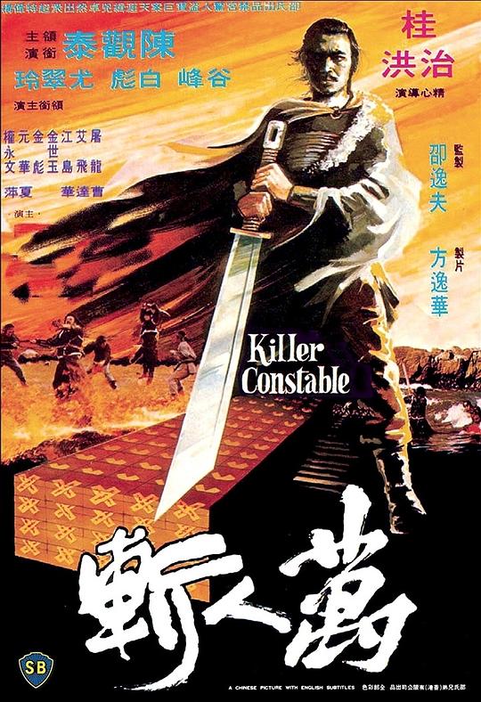 [网盘下载]万人斩[国英多音轨/简繁英字幕].Killer.Constable.1980