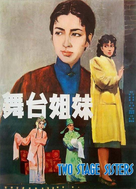 舞台姐妹[HDR/杜比视界双版本][国语音轨/简体字幕].1964.BluRay.2160p.LPCM1.0.DoVi.HDR.x265.10bit-DreamHD 18.11GB 