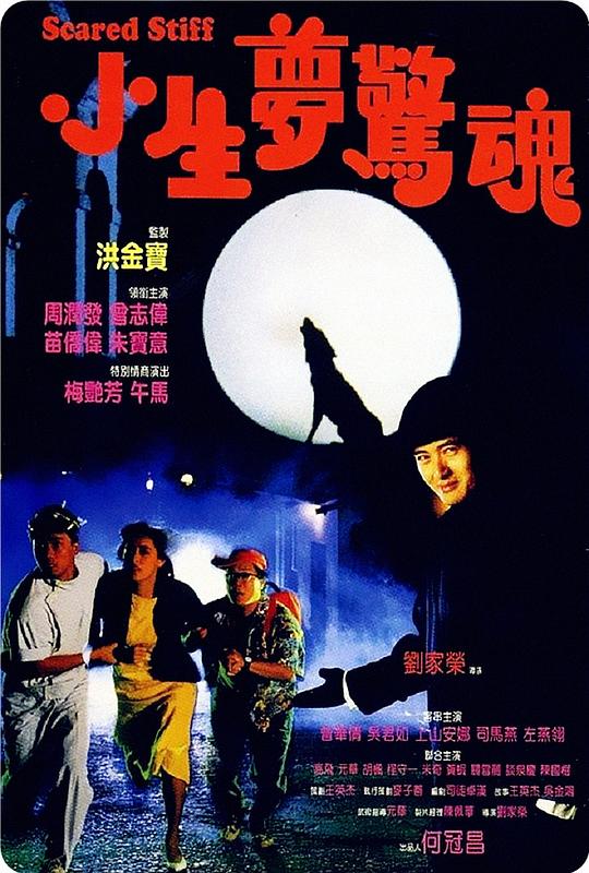 小生梦惊魂[国语配音/中文字幕].Scared.Stiff.1987.Bluray.1080p.TrueHD5.1.x265.10bit-DreamHD 7.46GB 