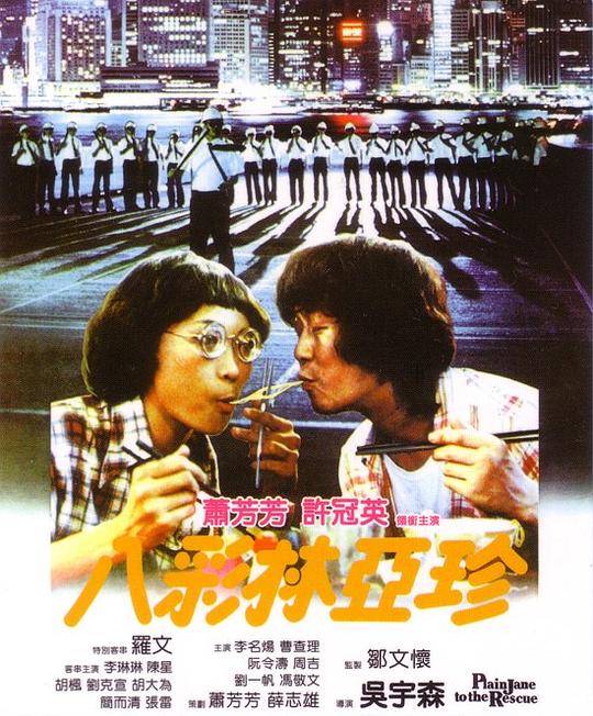 八彩林亚珍[国语配音/中文字幕].Plain.Jane.to.the.Rescue.1982.Bluray.1080p.LPCM2.0.x265.10bit-DreamHD 6.44GB 