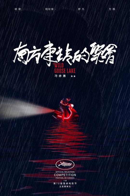 [BT下载]南方车站的聚会[国语音轨/中英字幕].The.Wild.Goose.Lake.2019.BluRay.1080p