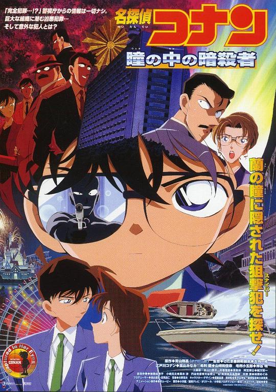 名侦探柯南：瞳孔中的暗杀者[国日多音轨/中文字幕].2000.TW.BluRay.1080p1080p|4k高清