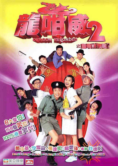 龙咁威2[国语配音/中文字幕].Dragon.Reloaded.2005.BluRay.1080p.TrueHD5.1.x264-DreamHD 13.84GB 