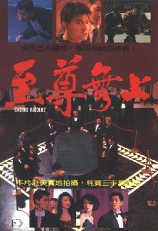 至尊无上[国粤多音轨/简繁英字幕].Casino.Raiders.1989.BluRay.1080p.LPCM.2.0.x265.10bit-DreamHD 6.05GB 