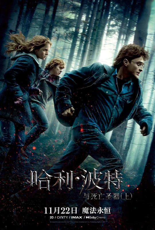 哈利·波特与死亡圣器(上)[国粤英多音轨/简繁英双语特效字幕].2010.UHD.BluRay.2160p.DTS-X.7.1.HDR.x265.10bit-DreamHD 32.41GB 