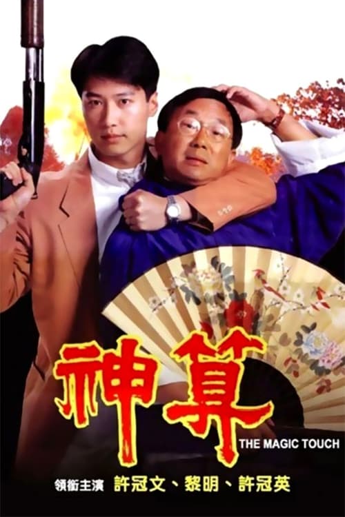 神算[中文字幕].The.Magic.Touch.1992.1080p.WEB-DL.H264.AAC-PandaQT 1.91GB 