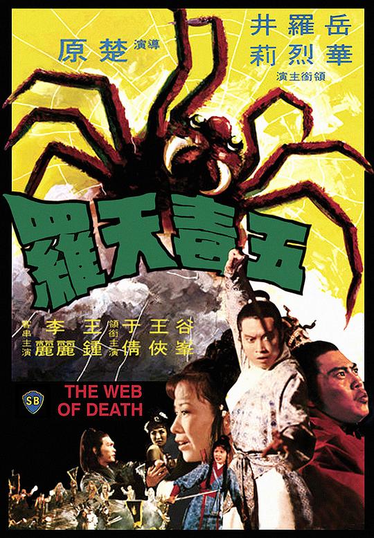 五毒天罗[国语配音/中文字幕].The.Web.of.Death.1976.BluRay.1080p.DTS-HD.MA.5.1.x265.10bit-DreamHD 4.41GB 