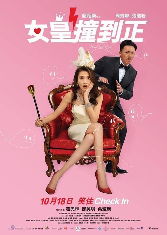 女皇撞到正[国语配音/中文字幕].Hotel.Soul.Good.2018.BluRay.1080p1080p|4k高清