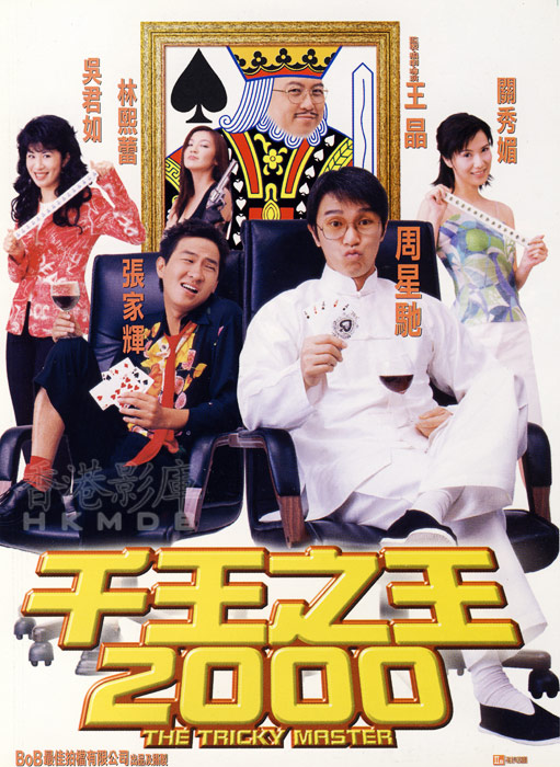 千王之王2000[粤语音轨/中英字幕].The.Tricky.Master.1999.BluRay.1080p.x265.10bit.DDP.5.1--SSDSSE 8.15GB 