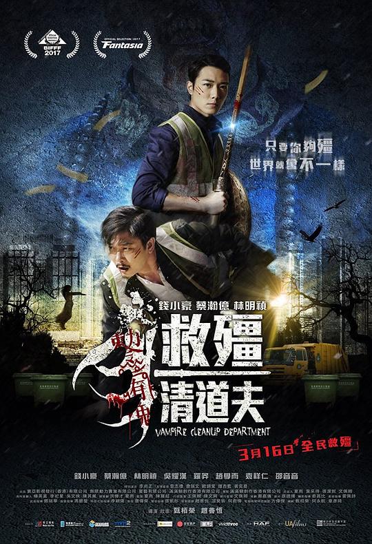 救僵清道夫[国语音轨/中英字幕].Vampire.Cleanup.Department.2017.BluRay.1080p.x265.10bit.2Audio-SSDSSE 6.25GB 