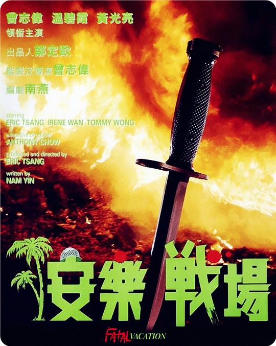 安乐战场[国语配音/中文字幕].Fatal.Vacation.1990.BluRay.1080p.LPCM2.0.x265.10bit-DreamHD 6.68GB 