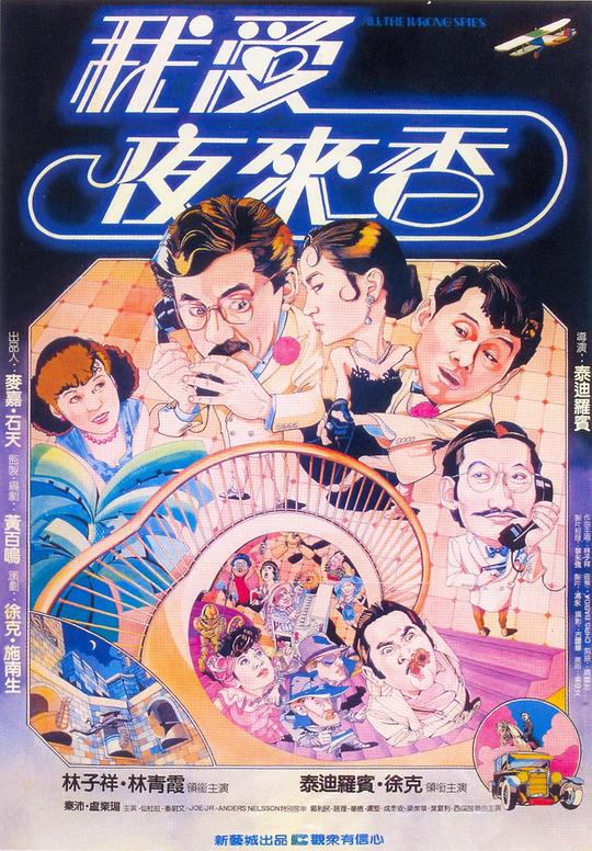我爱夜来香[国语配音/中文字幕].All.the.Wrong.Spies.1983.BluRay.1080.TrueHD5.1.x265.10bit-DreamHD 8.84GB 