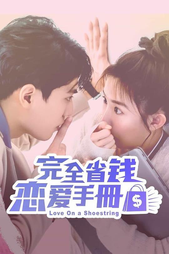 完全省钱恋爱手册[第07-08集][国语音轨/简繁英字幕].Love.On.a.Shoestring.S01.2024.2160p.IQ.WEB-DL.H265.AAC-BlackTV 2.33GB  